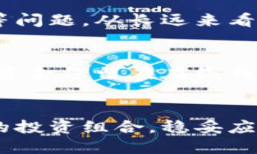 如何在不确定的时代利用加密货币进行避险？

加密货币, 避险, 投资, 经济不确定性/guanjianci

引言：在不确定性中寻找安全港
当前，全球经济面临着许多不确定因素，例如通货膨胀、政治动荡、金融市场的波动等。在这样的背景下，如何有效地保护自己的财富成为人们关心的议题。越来越多的人开始关注加密货币，认为它可能是一个新的避险工具。那么，如何在这个复杂的局面中，通过加密货币进行避险呢？下面我们将深入探讨这一话题。

加密货币的性质和优势
在讨论加密货币如何成为避险工具之前，了解它的特性至关重要。加密货币是基于区块链技术的数字资产，相较于传统的货币，具有去中心化、交易透明、可追溯等特点。

1. 去中心化意味着没有单一实体可以控制。传统金融系统的风险往往来自政府政策或金融机构的决策，而加密货币的分散性质使得这种风险大大降低。

2. 交易透明性提升了信任度。每一笔交易都记录在区块链上，任何人都可以查看，这种透明性让人们对加密货币的信任度增加。

3. 与传统资产相比，加密货币往往具有更高的回报潜力。虽然它的价格波动性极大，但在经济危机或者其他不确定因素影响下，加密货币的表现往往会有所不同，提供了额外的投资机会。

加密货币作为避险工具的实际应用
当投资者面临经济不确定性时，往往会寻找能够抵御通货膨胀或资产贬值的工具。以下是几种利用加密货币进行避险的方式。

h41. 比特币：数字黄金/h4
比特币被称为“数字黄金”，其有限的供应（2100万枚）让许多人认为它可以作为一种抗通货膨胀的资产。与法币不同，政府无法轻易“印钞”来稀释比特币的价值。许多投资者选择将一部分资产配置在比特币中，以对冲货币贬值的风险。

h42. 稳定币的使用/h4
稳定币（如USDC、USDT等）是与法定货币挂钩的加密货币，其价值一般保持在一个相对稳定的范围内。在市场动荡时，投资者可以将资金从波动性资产转移到稳定币，以确保资金的安全性。这种做法不仅能保护投资者的资产不受损失，还能在需要时快速进行交易。

h43. 多样化投资组合/h4
利用不同的加密货币进行投资可以降低整体风险。例如，可以同时持有比特币、以太坊和一些山寨币。这种多样化的策略可以减少因为某一特定资产价格崩溃而导致的损失。

如何选择适合自己的加密货币？
在决定投资加密货币时，如何选择合适的币种至关重要。投资者需要考虑以下几个因素：

h41. 市场调研/h4
深入了解每种加密货币的背景，包括其技术、团队和市场需求。了解哪些项目有实质性的应用场景，哪些项目只是一时的热潮，可以帮助你做出明智的投资决策。

h42. 技术基础/h4
加密货币的技术基础对其长期价值至关重要。一些基于强大区块链技术的项目因其实际应用价值而得到青睐，而一些仅靠概念炒作的币种可能在市场低迷时崩溃。

h43. 市场波动性/h4
投资者应该考虑每种加密货币的波动性。波动性过大的资产可能不适合希望稳定避险的投资者，而波动相对较小的资产则可能更符合他们的需求。

风险与挑战：谨慎踏入加密市场
尽管加密货币有其独特之处和潜在优势，但也存在一定的风险与挑战。

h41. 市场波动性/h4
加密市场的波动性是不可忽视的。价格的剧烈波动可能使得投资者在短时间内遭受重大的损失。在避险时，应谨慎评估自己的风险承受能力。

h42. 安全性问题/h4
加密货币交易和存储面临安全性问题，比如技术漏洞、黑客攻击等。投资者需要学习安全存储和保护自己的加密资产，使用冷钱包等技术手段来降低损失风险。

h43. 法律与合规性/h4
各国对加密货币的监管政策不同，一些地区可能限制或禁止加密交易。投资者在进入市场前，务必了解相关法规，以避免潜在的法律风险。

常见问题解答

h4问题1：加密货币能否完全取代传统货币？/h4
加密货币能否完全取代传统货币仍是一个存在争议的话题。虽然加密货币具有多种优势，但其目前仍面临监管不确定、交易速度慢、使用场景不足等问题。从长远来看，它可能会与传统货币共存，形成互补关系。许多人认为，完全取代传统货币还需要时间和技术的完善。

h4问题2：如何确保我的加密资产安全？/h4
确保加密资产的安全是每位用户都应该关注的问题。首先，选择信誉良好的交易平台进行交易和存储。其次，使用硬件钱包进行长时间存储，避免将资金保留在在线钱包中。此外，启用双重身份验证和定期更改密码也能有效增强安全性。投资者应定期学习安全知识，以保持对不断变化的网络安全威胁的警惕。

结尾：在挑战中寻找机遇
综上所述，加密货币在当今经济环境中的确提供了新的避险选择。聪明的投资者应在了解风险的基础上，灵活应用加密货币策略，建立一个多样化的投资组合，稳妥应对未来的不确定性。无论世界如何变化，抓住机会并做出明智的决策，才能让自己在不确定的时代立于不败之地。