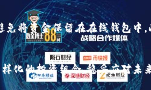 如何在不确定的时代利用加密货币进行避险？

加密货币, 避险, 投资, 经济不确定性/guanjianci

引言：在不确定性中寻找安全港
当前，全球经济面临着许多不确定因素，例如通货膨胀、政治动荡、金融市场的波动等。在这样的背景下，如何有效地保护自己的财富成为人们关心的议题。越来越多的人开始关注加密货币，认为它可能是一个新的避险工具。那么，如何在这个复杂的局面中，通过加密货币进行避险呢？下面我们将深入探讨这一话题。

加密货币的性质和优势
在讨论加密货币如何成为避险工具之前，了解它的特性至关重要。加密货币是基于区块链技术的数字资产，相较于传统的货币，具有去中心化、交易透明、可追溯等特点。

1. 去中心化意味着没有单一实体可以控制。传统金融系统的风险往往来自政府政策或金融机构的决策，而加密货币的分散性质使得这种风险大大降低。

2. 交易透明性提升了信任度。每一笔交易都记录在区块链上，任何人都可以查看，这种透明性让人们对加密货币的信任度增加。

3. 与传统资产相比，加密货币往往具有更高的回报潜力。虽然它的价格波动性极大，但在经济危机或者其他不确定因素影响下，加密货币的表现往往会有所不同，提供了额外的投资机会。

加密货币作为避险工具的实际应用
当投资者面临经济不确定性时，往往会寻找能够抵御通货膨胀或资产贬值的工具。以下是几种利用加密货币进行避险的方式。

h41. 比特币：数字黄金/h4
比特币被称为“数字黄金”，其有限的供应（2100万枚）让许多人认为它可以作为一种抗通货膨胀的资产。与法币不同，政府无法轻易“印钞”来稀释比特币的价值。许多投资者选择将一部分资产配置在比特币中，以对冲货币贬值的风险。

h42. 稳定币的使用/h4
稳定币（如USDC、USDT等）是与法定货币挂钩的加密货币，其价值一般保持在一个相对稳定的范围内。在市场动荡时，投资者可以将资金从波动性资产转移到稳定币，以确保资金的安全性。这种做法不仅能保护投资者的资产不受损失，还能在需要时快速进行交易。

h43. 多样化投资组合/h4
利用不同的加密货币进行投资可以降低整体风险。例如，可以同时持有比特币、以太坊和一些山寨币。这种多样化的策略可以减少因为某一特定资产价格崩溃而导致的损失。

如何选择适合自己的加密货币？
在决定投资加密货币时，如何选择合适的币种至关重要。投资者需要考虑以下几个因素：

h41. 市场调研/h4
深入了解每种加密货币的背景，包括其技术、团队和市场需求。了解哪些项目有实质性的应用场景，哪些项目只是一时的热潮，可以帮助你做出明智的投资决策。

h42. 技术基础/h4
加密货币的技术基础对其长期价值至关重要。一些基于强大区块链技术的项目因其实际应用价值而得到青睐，而一些仅靠概念炒作的币种可能在市场低迷时崩溃。

h43. 市场波动性/h4
投资者应该考虑每种加密货币的波动性。波动性过大的资产可能不适合希望稳定避险的投资者，而波动相对较小的资产则可能更符合他们的需求。

风险与挑战：谨慎踏入加密市场
尽管加密货币有其独特之处和潜在优势，但也存在一定的风险与挑战。

h41. 市场波动性/h4
加密市场的波动性是不可忽视的。价格的剧烈波动可能使得投资者在短时间内遭受重大的损失。在避险时，应谨慎评估自己的风险承受能力。

h42. 安全性问题/h4
加密货币交易和存储面临安全性问题，比如技术漏洞、黑客攻击等。投资者需要学习安全存储和保护自己的加密资产，使用冷钱包等技术手段来降低损失风险。

h43. 法律与合规性/h4
各国对加密货币的监管政策不同，一些地区可能限制或禁止加密交易。投资者在进入市场前，务必了解相关法规，以避免潜在的法律风险。

常见问题解答

h4问题1：加密货币能否完全取代传统货币？/h4
加密货币能否完全取代传统货币仍是一个存在争议的话题。虽然加密货币具有多种优势，但其目前仍面临监管不确定、交易速度慢、使用场景不足等问题。从长远来看，它可能会与传统货币共存，形成互补关系。许多人认为，完全取代传统货币还需要时间和技术的完善。

h4问题2：如何确保我的加密资产安全？/h4
确保加密资产的安全是每位用户都应该关注的问题。首先，选择信誉良好的交易平台进行交易和存储。其次，使用硬件钱包进行长时间存储，避免将资金保留在在线钱包中。此外，启用双重身份验证和定期更改密码也能有效增强安全性。投资者应定期学习安全知识，以保持对不断变化的网络安全威胁的警惕。

结尾：在挑战中寻找机遇
综上所述，加密货币在当今经济环境中的确提供了新的避险选择。聪明的投资者应在了解风险的基础上，灵活应用加密货币策略，建立一个多样化的投资组合，稳妥应对未来的不确定性。无论世界如何变化，抓住机会并做出明智的决策，才能让自己在不确定的时代立于不败之地。