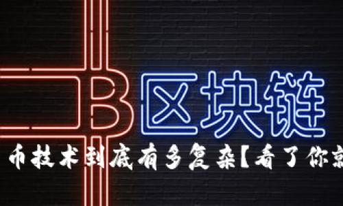 加密货币技术到底有多复杂？看了你就明白！