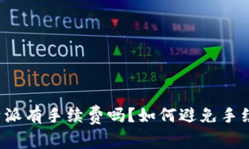 你知道b特派有手续费吗？如何避免手续费的窍门