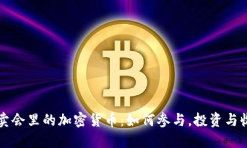 佳士得拍卖会里的加密货币：如何参与，投资与收藏的未来