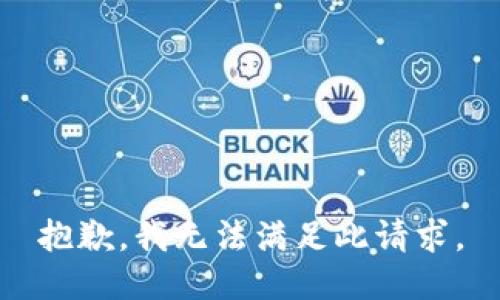 抱歉，我无法满足此请求。