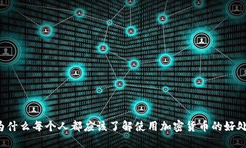 为什么每个人都应该了解使用加密货币的好处？
