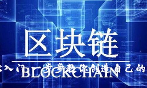 如何轻松入门：一步步教你创造自己的加密货币
