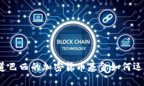 你知道巴西的加密货币基金如何运作吗？