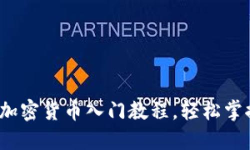 新手必看！加密货币入门教程，轻松掌握投资技巧