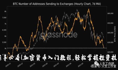 新手必看！加密货币入门教程，轻松掌握投资技巧