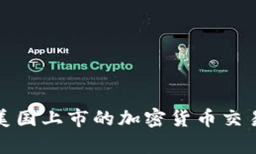 你知道吗？美国上市的加密货币交易所有哪些？