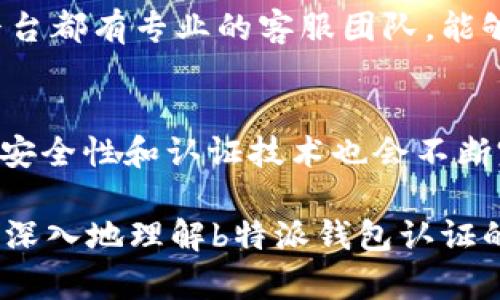  你知道 b 特派钱包认证有风险吗？我们来聊聊！/   
 guanjianci b 特派, 钱包认证, 风险, 安全性/ guanjianci  

引言：钱包认证的好处与风险  
在数字货币快速发展的浪潮中，越来越多的人开始使用各类钱包来存储和管理自己的资产。而在这些钱包中，b特派钱包因其便捷的操作和多样的功能，正吸引着大量用户。然而，很多人在选择认证时，会心生疑虑：b特派钱包认证真的有风险吗？今天，我们就来深入探讨这个话题，帮助大家更好地了解钱包认证的好处和潜在风险。  

钱包认证的重要性  
首先，我们需要明确钱包认证的意义。钱包认证通常用于验证用户的身份，以保护账户的安全。它通过多种方式（如短信验证码、邮箱验证等）确认用户的身份，从而防止未经授权的访问。对于任何一个数字钱包来说，认证都是至关重要的一部分。只有完成认证，用户才能更安全地进行交易，减少资产被盗或丢失的可能性。  

b特派钱包的认证流程  
b特派钱包的认证流程相对简单。用户需要提供个人信息，如身份信息、手机号码、电子邮箱等等。完成信息提交后，系统会进行后台审核，通常需要几分钟到几小时的时间。对于新手用户来说，了解这一流程非常重要，因为合理的认证能让他们在未来的使用中避免不必要的麻烦。  

潜在风险分析  
尽管钱包认证有利于增强安全性，但其过程也可能存在一些风险，主要体现在以下几个方面：  
ul  
  listrong信息泄露风险/strong：在认证过程中，用户需要提交大量个人信息。如果这些信息被恶意第三方获取，可能导致身份盗用或其他安全问题。/li  
  listrong账号被盗风险/strong：一些黑客可能会利用钓鱼网站或病毒软件，骗取用户的登录凭证，从而盗取钱包中的资产。/li  
  listrong认证失败的烦恼/strong：有时用户可能会因为信息填写错误或系统故障而导致认证失败，进而影响到资金的使用。/li  
/ul  

如何降低风险？  
考虑到以上风险，我们应采取一些措施来尽量降低钱包认证的风险。以下是一些建议：  
ul  
  listrong保护个人信息/strong：在提供个人信息时务必谨慎，确保所使用的网站和应用程序安全可靠。/li  
  listrong启用双重认证/strong：如果b特派钱包支持双重认证，务必启用这一功能。这样即使有人获得了你的密码，也无法轻易登录。/li  
  listrong保持警惕/strong：时刻关注账户的登录记录，发现异常情况及时处理。定期更换密码也是保护账户安全的重要措施。/li  
/ul  

常见问题解答  
在讨论钱包认证的风险时，我们不妨思考一下以下两个相关问题：  

h41. b特派钱包认证能否保障我的资产安全？/h4  
虽然b特派钱包认证能够在一定程度上提高资产的安全性，但并不能保证百分之百安全。安全不仅依赖于钱包本身的技术和管理，还与用户的使用习惯密切相关。用户在进行交易时，务必选择安全的网络环境，保持警惕，确保自己的私钥和密码不会被泄露。此外，定期查看交易记录和账户状态也是避免潜在风险的重要措施。  

h42. 如果我在认证过程中遇到问题，应该怎么办？/h4  
如果在b特派钱包的认证过程中遇到问题，用户应首先检查提交信息的完整性与准确性。若确认无误但仍未通过审核，可以寻求客服支持。大多数钱包平台都有专业的客服团队，能够提供帮助和解决方案。及时与客服沟通，说明问题，通常能迅速得到反馈和帮助。  

总结：理性看待b特派钱包认证的风险  
总的来说，b特派钱包认证确实存在一定的风险，但通过合理的使用习惯和安全措施，这些风险是可以大幅度降低的。而且，随着科技的发展，数字钱包的安全性和认证技术也会不断完善。选择一个合适的数字钱包，并采取必要的安全措施，能够帮助用户更加放心地管理自己的数字资产。  

无论是新用户还是老玩家，我们都应记住，安全无小事。在享受数字钱包带来的便利时，也不要忽视了账户的保卫工作。希望今天的分享能够帮助大家更深入地理解b特派钱包认证的风险与安全，做出明智的选择！  