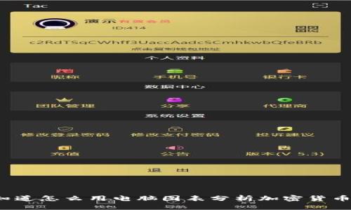 你知道怎么用电脑图表分析加密货币吗？