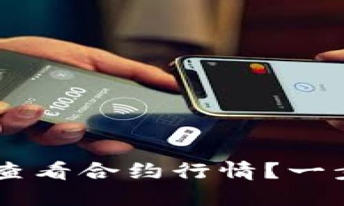 如何在B特派查看合约行情？一步步教你操作！