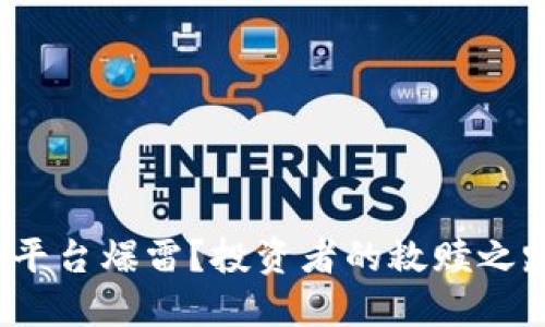 加密货币平台爆雷？投资者的救赎之路在何方？