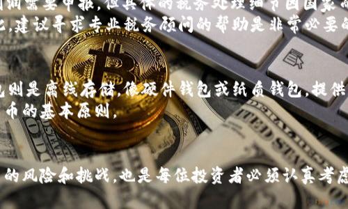   “你知道什么是加密货币吗？来聊聊这些惊人的数字资产吧！” / 

 guanjianci 加密货币,数字资产,区块链,投资 /guanjianci 

引言
如今，加密货币作为一种新型的数字资产，已经成为越来越多人关注的焦点。随着比特币、以太坊等各种货币的崛起，加密货币的讨论无处不在。你是否曾想过，究竟是什么让这些看似虚无的数字货币如此吸引人？在这篇文章中，我们将详细探讨加密货币的起源、发展、工作原理，以及未来的前景。

加密货币的起源
加密货币的故事始于2009年，当时一个名为中本聪的人在一个白皮书中首次推出了比特币。比特币是一种去中心化的数字货币，意味着它不受任何政府或金融机构的控制。这种自由的本质吸引了大量的支持者，他们希望能够摆脱传统金融系统的束缚。
比特币的成功启发了许多其他的加密货币。以太坊、莱特币等相继出现，并各自发展出不同的特点和用途。例如，以太坊不仅是一种货币，还提供了一种能够创建和运行智能合同的区块链平台。这些固定在区块链上的代码让各类去中心化应用（DApps）应运而生。

加密货币是如何工作的？
理解加密货币的工作原理，首先要了解区块链技术。区块链是一种分布式账本技术，可以安全地记录所有交易。每笔交易都被打包成一个数据块，块与块之间通过加密技术连接，形成一个链条。这个过程确保了数据的不可篡改性。
矿工的角色在于通过solve复杂的数学问题来验证和确认交易。当成功时，他们会将这一新块加到区块链上，并为此得到一定量的新产生的加密货币作为奖励。这个过程称为挖矿，正是这种机制使得加密货币得以在全球范围内交易。

为何投资加密货币？
加密货币的投资吸引力主要体现在几个方面。首先是潜在的高回报。比特币从未被广泛认可时，其价格低至几美分，而如今已经突破了数万美元。许多人通过投资加密货币获得了丰厚的利润。
其次，加密货币为投资者提供了一种多样化投资组合的机会。与传统的股票和债券相比，加密货币市场的波动性往往更大，这意味着尽管风险增加，但也有可能带来更高的收益。
最后，不少投资者看到加密货币作为对抗通货膨胀的一种工具。由于许多加密货币具有固定的发行总量，像比特币限制在2100万枚，这降低了货币贬值的风险。

加密货币的风险和挑战
尽管加密货币看起来充满机遇，但其投资风险同样显著。首先，市场的极端波动性让不少投资者措手不及。价格的迅速波动可能导致巨额损失，即使是经验丰富的交易者也难以捕捉合适的买入和卖出时机。
此外，安全性问题也不容忽视。虽然区块链技术本身相对安全，但加密货币交易所和钱包的安全性各不相同，极容易受到黑客攻击。历史上，许多交易所用过的安全漏洞导致了大笔资金的被盗。
监管的不确定性也是一个大问题。政府对加密货币的态度各不相同，有些国家甚至直接禁止加密货币的交易。这种监管的不确定性对市场产生了极大的影响，让投资者感到焦虑。

未来的展望
尽管存在众多挑战，加密货币的未来依然充满希望。越来越多的机构投资者开始进入这个市场，推动了更多的资金流入。此外，加密货币的技术基础区块链，不仅仅局限于金融行业，它在医疗、供应链管理等领域同样具有巨大的应用潜力。
随着公众对加密货币认知的提高以及金融科技的发展，加密货币有望在主流经济中占据一席之地。未来的金融体系可能将更加开放、去中心化，给普通人带来更多的权利和机会。

可能的相关问题探讨

问题一：加密货币的税务问题如何处理？
随着加密货币的普及，税务机构对其逐渐加强了监管。大多数国家将加密货币视作财产，因此在交易和投资时产生的利润和损失需按相关税法纳税。例如，在美国，超过$600的利润需要申报，但具体的税务处理细节因国家而异。
投资者需要注意自己所在国家的税务规定，确保合规。许多国家要求投资者在出售或交换加密货币时报告相应的资本利得。如果不按照规定操作，可能面临罚款和法律后果。因此，建议寻求专业税务顾问的帮助是非常必要的。

问题二：如何安全存储加密货币？
存储加密货币的安全性是每个投资者都必须面对的问题。最基本的存储方式包括热钱包和冷钱包。热钱包是指在线钱包，方便用户随时随地进行交易，但安全性相对较低。冷钱包则是离线存储，像硬件钱包或纸质钱包，提供更高的安全性。
为了确保资产的安全，建议投资者采取多重安全措施。例如，使用强密码和双重验证，并定期备份钱包信息。同时，确保不与不明应用分享私钥或助记词，这些都是安全存储加密货币的基本原则。

总结
加密货币作为一种新兴的数字资产，已经在全球范围内引发了巨大关注。无论是出于投资、技术、还是对未来金融体系的探索，加密货币都显得极具吸引力。不过，如何应对它带来的风险和挑战，也是每位投资者必须认真考虑的。尽管加密货币的未来不确定，但毫无疑问，它已经成为现代经济不可或缺的一部分。无论你是投资者还是仅仅出于好奇，希望这篇文章能帮助你更好地理解加密货币的世界。