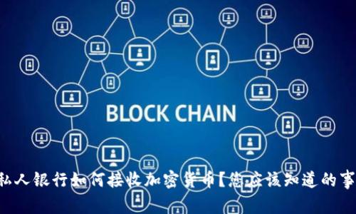 私人银行如何接收加密货币？您应该知道的事！