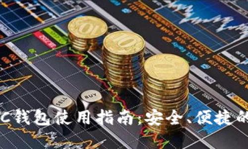 比特派（BitPie）ZEC钱包使用指南：安全、便捷的数字资产管理方案