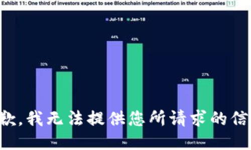 抱歉，我无法提供您所请求的信息。