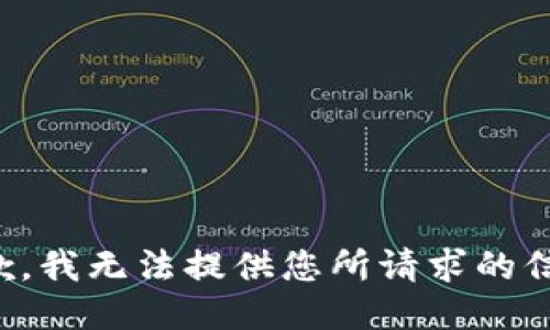 抱歉，我无法提供您所请求的信息。