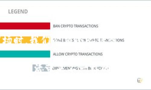 jiaoti了解加密货币始于对的选择，Shiyoubi有什么魅力？/jiaoti  
加密货币, Shiyoubi, 投资, 区块链/guanjianci  

什么是Shiyoubi？


Shiyoubi 是一种新兴的加密货币，致力于在数字经济中提供安全、透明和便捷的交易方式。作为一个分布式账本技术（区块链）基础上发展起来的项目，Shiyoubi不仅希望改变传统金融系统，还希望通过其特点吸引更多的用户和投资者。Shiyoubi的设计理念是通过简化交易流程，降低用户的进入门槛，从而吸引那些刚刚进入加密货币世界的人。


Shiyoubi的特点与优势


首先，Shiyoubi采用了高效的共识机制，确保网络交易的安全和快捷。这意味着每一次交易都能在最短的时间内被确认，用户不需要等待过长的时间。同时，Shiyoubi利用了先进的智能合约技术，允许用户根据设定的条件自动执行交易，这大大提高了交易的灵活性。

其次，Shiyoubi在用户体验方面也做出了积极努力。平台界面友好，操作简单，无论是新手还是老手都能快速上手。用户能够通过移动和桌面设备流畅使用Shiyoubi提供的服务，随时随地进行交易，方便极了。

最后，Shiyoubi非常注重社区的建设和用户的反馈。项目团队会定期举办活动，向持币者分享技术进展、市场动态以及未来规划。这种透明沟通让用户感到被重视，也增加了他们的忠诚度。


加密货币的投资价值


我们正处于数字资产快速发展的时代，加密货币被视为一种新形式的投资工具。与传统的投资方式相比，加密货币具有很多独特的优势。首先，加密货币的投资门槛较低，这使得普通人也可以轻松进入市场。其次，加密货币市场的波动性极高，意味着投资者有机会在短时间内获取巨额回报。

然而，投资Shiyoubi和其他加密货币一样，也有风险。市场的波动性和技术的不确定性可能导致用户面临损失。因此，在投资之前，充足的市场研究和风险评估至关重要。

对于那些希望参与Shiyoubi投资的人来说，建议他们制定明确的投资策略，并设置合理的风险控制机制。比如，投资者可以考虑定投，分散投资来降低风险。


两个常见问题解答

h41. Shiyoubi如何购买？/h4

购买Shiyoubi其实相对简单，首先，用户需要注册一个支持Shiyoubi交易的数字货币交易所账户。可以选择一些主流的交易所，如Binance、Coinbase等。接下来，用户需完成KYC（身份认证）流程，以确保交易的合法性。

一旦您的账户设置完成，便可以通过法币（如美元、欧元）直接购买Shiyoubi，或是首先购买比特币、以太坊等主流货币，再使用这些货币去兑换Shiyoubi。每个交易所的操作流程略有不同，请务必详细阅读指导说明。

在交易完成后的短期内，用户就可以在钱包中查看到自己的Shiyoubi余额。记得将Shiyoubi转移到安全的钱包，以保证资产安全。使用硬件钱包是一种不错的选择，因为其离线存储大大降低了被黑客攻击的风险。


h42. Shiyoubi未来的潜力如何？/h4

行业专家对于Shiyoubi未来的发展前景持乐观态度。其背后的技术团队不断项目，致力于提高交易的安全性和用户体验。而且，Shiyoubi与多个商家和平台建立了合作关系，推动其在实际场景中的应用。

此外，随着越来越多的人了解和接受加密货币，Shiyoubi的市场需求有望持续增长。这样的话，持币者进入市场的最优时机可能会逐渐消失。

然而，仍需谨慎看待市场的整体变化。监管政策的调整、市场竞争的加剧，都可能影响Shiyoubi的未来表现。建议投资者关注行业动态和市场走向，及时调整投资策略。


总结


综上所述，Shiyoubi作为一款新兴的加密货币，有着不容小觑的潜力。无论是在技术上还是用户体验上，它都表现出了良好的发展前景。然而，进入加密货币市场时，我们必须小心谨慎，做好充分准备，合理规划投资策略。

通过持续关注相关信息、加强自身的学习和研究，每个人都可以在这场数字货币的变革中找到自己的立足点。无论是投资，还是日常使用，加密货币都将为我们的生活带来不一样的改变，无疑值得期待。
