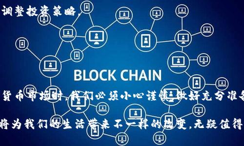 jiaoti了解加密货币始于对的选择，Shiyoubi有什么魅力？/jiaoti  
加密货币, Shiyoubi, 投资, 区块链/guanjianci  

什么是Shiyoubi？


Shiyoubi 是一种新兴的加密货币，致力于在数字经济中提供安全、透明和便捷的交易方式。作为一个分布式账本技术（区块链）基础上发展起来的项目，Shiyoubi不仅希望改变传统金融系统，还希望通过其特点吸引更多的用户和投资者。Shiyoubi的设计理念是通过简化交易流程，降低用户的进入门槛，从而吸引那些刚刚进入加密货币世界的人。


Shiyoubi的特点与优势


首先，Shiyoubi采用了高效的共识机制，确保网络交易的安全和快捷。这意味着每一次交易都能在最短的时间内被确认，用户不需要等待过长的时间。同时，Shiyoubi利用了先进的智能合约技术，允许用户根据设定的条件自动执行交易，这大大提高了交易的灵活性。

其次，Shiyoubi在用户体验方面也做出了积极努力。平台界面友好，操作简单，无论是新手还是老手都能快速上手。用户能够通过移动和桌面设备流畅使用Shiyoubi提供的服务，随时随地进行交易，方便极了。

最后，Shiyoubi非常注重社区的建设和用户的反馈。项目团队会定期举办活动，向持币者分享技术进展、市场动态以及未来规划。这种透明沟通让用户感到被重视，也增加了他们的忠诚度。


加密货币的投资价值


我们正处于数字资产快速发展的时代，加密货币被视为一种新形式的投资工具。与传统的投资方式相比，加密货币具有很多独特的优势。首先，加密货币的投资门槛较低，这使得普通人也可以轻松进入市场。其次，加密货币市场的波动性极高，意味着投资者有机会在短时间内获取巨额回报。

然而，投资Shiyoubi和其他加密货币一样，也有风险。市场的波动性和技术的不确定性可能导致用户面临损失。因此，在投资之前，充足的市场研究和风险评估至关重要。

对于那些希望参与Shiyoubi投资的人来说，建议他们制定明确的投资策略，并设置合理的风险控制机制。比如，投资者可以考虑定投，分散投资来降低风险。


两个常见问题解答

h41. Shiyoubi如何购买？/h4

购买Shiyoubi其实相对简单，首先，用户需要注册一个支持Shiyoubi交易的数字货币交易所账户。可以选择一些主流的交易所，如Binance、Coinbase等。接下来，用户需完成KYC（身份认证）流程，以确保交易的合法性。

一旦您的账户设置完成，便可以通过法币（如美元、欧元）直接购买Shiyoubi，或是首先购买比特币、以太坊等主流货币，再使用这些货币去兑换Shiyoubi。每个交易所的操作流程略有不同，请务必详细阅读指导说明。

在交易完成后的短期内，用户就可以在钱包中查看到自己的Shiyoubi余额。记得将Shiyoubi转移到安全的钱包，以保证资产安全。使用硬件钱包是一种不错的选择，因为其离线存储大大降低了被黑客攻击的风险。


h42. Shiyoubi未来的潜力如何？/h4

行业专家对于Shiyoubi未来的发展前景持乐观态度。其背后的技术团队不断项目，致力于提高交易的安全性和用户体验。而且，Shiyoubi与多个商家和平台建立了合作关系，推动其在实际场景中的应用。

此外，随着越来越多的人了解和接受加密货币，Shiyoubi的市场需求有望持续增长。这样的话，持币者进入市场的最优时机可能会逐渐消失。

然而，仍需谨慎看待市场的整体变化。监管政策的调整、市场竞争的加剧，都可能影响Shiyoubi的未来表现。建议投资者关注行业动态和市场走向，及时调整投资策略。


总结


综上所述，Shiyoubi作为一款新兴的加密货币，有着不容小觑的潜力。无论是在技术上还是用户体验上，它都表现出了良好的发展前景。然而，进入加密货币市场时，我们必须小心谨慎，做好充分准备，合理规划投资策略。

通过持续关注相关信息、加强自身的学习和研究，每个人都可以在这场数字货币的变革中找到自己的立足点。无论是投资，还是日常使用，加密货币都将为我们的生活带来不一样的改变，无疑值得期待。
