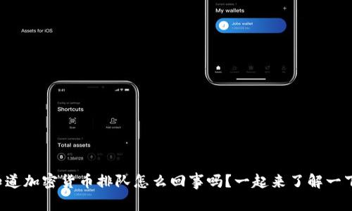 你知道加密货币排队怎么回事吗？一起来了解一下吧！