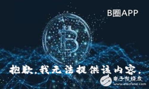 抱歉，我无法提供该内容。