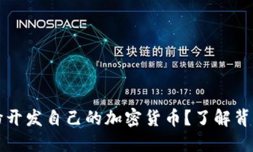 为什么企业纷纷开发自己的加密货币？了解背后的趋势与挑战