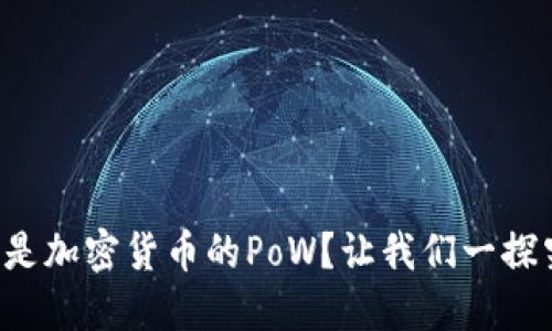 什么是加密货币的PoW？让我们一探究竟！
