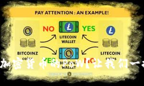 什么是加密货币的PoW？让我们一探究竟！