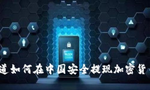 你知道如何在中国安全提现加密货币吗？