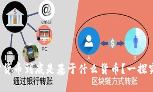 加密货币到底是基于什么货币？一探究竟！