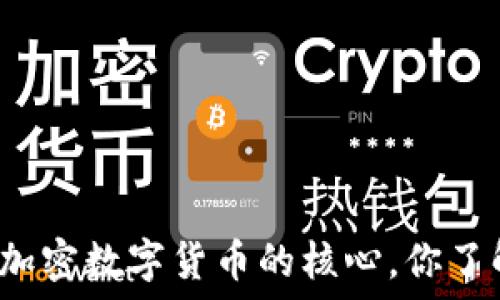   
揭秘加密数字货币的核心，你了解吗？