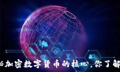   
揭秘加密数字货币的核心，你了解吗？