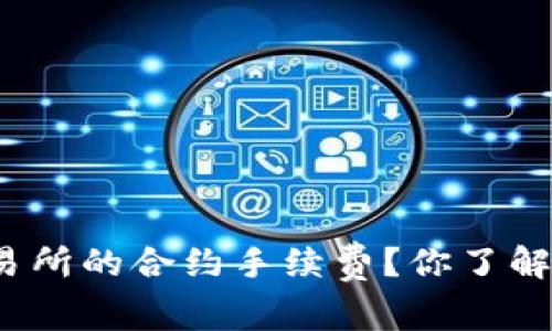 加密货币交易所的合约手续费？你了解这些费用吗？