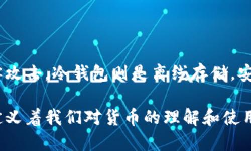   “你知道比特币是如何改变世界的吗？” / 
 guanjianci 比特币,加密货币,区块链,投资 /guanjianci 

引言：比特币的崛起

在数字时代的浪潮中，比特币作为一种新兴的投资工具与货币形式，以其独特的特性吸引了全球的目光。自2009年中本聪提出这一概念以来，比特币已经不是一个简单的技术问题，而是全球经济、金融甚至社会文化多重领域的革命性标志。

什么是比特币？

比特币是一种去中心化的数字货币，利用区块链技术实现点对点的交易。它没有中央银行或单一管理机构，而是由网络中的用户共同维护和管理。每一笔交易都被记录在一个公共账本（区块链）上，任何人都可以查看，确保了透明性和安全性。

比特币的工作原理

比特币的背后是一个复杂的技术体系，涵盖了密码学、网络安全和经济学的多个领域。每一笔比特币交易都需要通过加密算法进行验证，确保交易的安全性。矿工通过解算复杂的数学问题来验证交易，并将其添加到区块链中，作为回报，他们将获得新的比特币，这一过程被称为“挖矿”。

比特币的优势

比特币并不是一种随意的货币，它具有诸多优势，吸引了越来越多的投资者和用户。首先，它提供了跨国界的流动性，不受地理限制，用户可以轻松进行国际支付。其次，比特币的供应量是有限的，最多只有2100万枚，这种稀缺性为其价值提供了保障。此外，由于其去中心化的特性，比特币在一定程度上能抵御通货膨胀的影响。

比特币的风险

尽管比特币有不少优势，但它的风险也不可忽视。由于市场的不成熟与波动性，投资比特币很可能面临巨大的财务损失。此外，比特币的匿名性也为非法活动提供了便利，使其成为洗钱和其他犯罪活动的工具。这些潜在的风险使得部分国家对比特币采取了限制措施。

比特币的未来

随着技术的不断进步和人们对比特币的认可，未来的比特币或许会在金融体系中占据重要的位置。有分析认为，比特币将作为一种数字黄金，成为价值储存的工具，而不再仅仅是交易手段。此外，越来越多的商家开始接受比特币支付，这为其在日常生活中的应用提供了可能性。

人们对比特币的看法

比特币在公众中的反响褒贬不一。一方面，它被视为金融创新的象征，尤其是在传统金融体系中缺乏信任的背景下。另一方面，也有批评者认为这种货币形式过于波动，难以作为真实价值的衡量工具。对比特币的态度往往反映出人们对未来金融体系的期待和担忧。

比特币的文化影响

比特币不仅仅是一种货币，它还在文化领域引发了人们的广泛关注。随着比特币与科技、艺术等领域的交融，一些创意产业开始探索如何将这一数字货币融入其业务模型中。例如，一些艺术家通过发行NFT（非同质化代币）与比特币结合，为数字艺术品提供了新的商业模式。

比特币与其他加密货币的比较

比特币作为第一种加密货币，虽然占据了市场的主导地位，但随着以太坊、瑞波币等其他加密货币的崛起，其竞争地位正面临挑战。这些新兴的加密货币在技术和应用场景上各具特色，例如，以太坊支持更复杂的智能合约，开放了去中心化应用（dApps）的开发可能性。对投资者来说，了解这些不同的货币特性，能够帮助他们做出更明智的选择。

比特币相关问题探讨

问题一：比特币的投资价值真的值得追捧吗？

比特币的投资价值吸引了众多投资者，然而，其投资风险也往往让人心存疑虑。尽管一些人通过比特币获得了可观的回报，但并不是所有的投资者都能如此幸运。比特币的价格波动大，受市场情绪、政策环境等多重因素影响。对于任何想要投资比特币的人来说，深入研究和理解其市场动态，永远是摆在面前的首要任务。

问题二：如何安全地存储比特币？

比特币的安全存储是任何投资者必须考虑的问题。钱包是存储比特币的工具，主要分为热钱包和冷钱包。热钱包是连接互联网的，使用方便，但相对易受黑客攻击。冷钱包则是离线存储，安全性更高。投资者应选择合适的存储方式，以保护自己的资产不受威胁。同时，定期更新安全措施，也是确保数字资产安全的重要环节。

总的来说，比特币作为一种新兴的加密货币，正在影响着当今的金融和文化领域。无论是作为投资工具，还是作为未来支付方式的可能性，比特币都在重新定义着我们对货币的理解和使用方式。对于许多人而言，比特币不仅是金钱的代名词，更是连接全球的桥梁，散发着科技与经济融合的光彩。