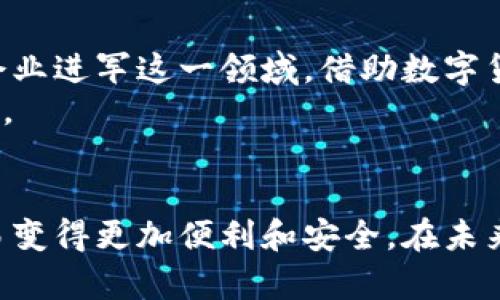 jiaoti你知道加密货币和数字资产的公司都有哪些吗？/jiaoti  
加密货币,数字资产,数字货币公司,区块链企业/guanjianci  

引言：加密货币与数字资产的崛起  
在过去的十年中，加密货币和数字资产如雨后春笋般涌现。这不仅是金融科技飞速发展的结果，也反映了人们对传统金融体系的不安和寻求更大自由度的需求。无论是比特币、以太坊还是其他各类稳定币和代币，加密货币的兴起彻底改变了投资、交易乃至日常生活的方式。  
然而，在这个快速发展的领域，众多公司如雨后春笋般涌现，组成了一道色彩斑斓的数字经济风景线。今天我们就来聊一聊这些加密货币数字资产公司，它们如何运作，怎样影响我们的生活，以及未来的方向和趋势。  

什么是加密货币和数字资产？  
在深入了解加密货币数字资产公司之前，首先需要搞清楚什么是加密货币和数字资产。加密货币是一种利用密码学技术确保交易安全并控制新单位生成的数字货币。它不受传统银行机构的控制，通常采用去中心化的区块链技术，这使得其具有较高的透明度和安全性。  
而数字资产则是一个更为广泛的概念，它不仅包括加密货币，还可以涵盖各种数字形式的资产，如数字证券、代币、智能合约等。随着科技的发展，数字资产的种类和用途将更加丰富多彩。  

加密货币数字资产公司的类型  
在加密货币的世界里，有多种多样的公司，它们的运营模式和目标各不相同。以下是几种主要类型：  

1. 交易所  
加密货币交易所是最常见的一种公司，用户可以通过这些平台买卖各种加密货币。知名的交易所如币安（Binance）、Coinbase和Kraken等，它们为投资者提供了一个相对安全和便捷的交易环境。交易所的收入主要来源于交易手续费，这使得它们在激烈的市场竞争中毅然坚持对用户友好的手续费政策。  

2. 钱包服务商  
钱包公司负责存储用户的加密货币。比如，Ledger和Trezor提供硬件钱包，而MetaMask等则提供软件钱包。安全性是钱包服务商最受重视的因素，许多钱包公司通过创新技术来确保用户资产的安全。  

3. 初创代币项目  
许多新币种和项目通过首次代币发行（ICO）来筹集资金。这些初创项目目标各异，从DeFi（去中心化金融）到NFT（非同质化代币）都有涉猎。例如，Uniswap和Chainlink等公司凭借独特的智能合约技术，在区块链领域崭露头角。  

4. 区块链技术公司  
这种公司专注于开发和提供区块链解决方案。它们可能提供平台、基础设施或者服务，以支持其他加密项目。著名的公司如ConsenSys和Ripple等，通过技术创新不断推动行业进步。  

加密货币数字资产公司的运营模式  
了解加密货币数字资产公司的类型后，我们一起来探讨这些公司是如何运作的。大多数公司依赖于去中心化的网络架构，使得交易和信息公开透明且难以篡改。  

1. 去中心化平台  
加密货币交易和转账都依赖于去中心化的区块链技术。用户之间的交易直接通过智能合约执行，避免了传统金融系统中中介带来的延误和成本。这种去中心化的大众参与模式使得每个人都能够参与其中。  

2. 智能合约  
智能合约是自动执行、不可更改的合约，通过代码来定义协议。公司可以使用智能合约来实现交易、分配代币和实现用户协议。许多去中心化应用（DApp）就是基于智能合约建立的，为用户提供创新的服务。  

3. 多样化的收入来源  
加密货币公司通常拥有多元的收入来源。除了交易费用，还有手续费、广告、融资等多种盈利模式。特别是在DeFi领域，流动性挖掘和收益 farming也为很多项目提供了资金来源。  

加密货币数字资产公司的影响力  
加密货币数字资产公司改变了人们的经济活动和日常生活方式。它们既提供了更灵活的支付手段，也带来了新的投资机会。与此同时，整个金融市场的规则和结构都在逐步发生变化。  

1. 对传统金融的冲击  
随着越来越多的人开始采用加密货币进行投资和交易，传统金融体系逐渐受到挑战。投资者开始质疑银行的垄断地位，很多人通过加密货币实现了更高的收益。  

2. 创新的金融模式  
DeFi的崛起使得金融服务的获得更加民主化。用户可以通过去中心化的协议实现借贷、保险和交易，打破了传统金融的壁垒。这改变了资金流动的方式，也为低收入国家的人们提供了新的机会。  

3. 对社会和文化的影响  
加密货币的普及不仅改变了经济形态，还影响了社会文化。一方面，它促进了对金融知识的普及，另一方面，它也带来了资源的重新分配，加速了经济的不平等问题。  

未来展望：加密货币数字资产公司的趋势  
展望未来，加密货币数字资产领域仍会出现不少新变化和问题。  

1. 法规与合规  
政府对加密货币行业的监管逐渐加严。尽管去中心化理念强调个人资产的自由，但积极合规会让公司面临新的商业机会和挑战。各国政府在解释和制定法规时，必须平衡好创新和安全之间的关系。  

2. 技术创新  
随着技术的进步，新的解决方案和应用将不断出现。无论是改进交易速度的升级，还是提高安全性的技术创新，未来都会推动加密货币行业朝数字化、智能化的方向发展。  

可能相关问题  
问题一：加密货币的安全性如何保障？  
安全性是每一位加密货币投资者关心的头等问题。想要保障加密货币的安全，用户应该采取多重措施。  
首先，使用硬件钱包存储大型资产，以避免黑客攻击。其次，不要轻易透露自己的私钥，且尽可能启用双重认证来增加账户的安全性。此外，定期检查账户活动也是识别可疑交易的重要方法。为保障安全，用户必须对加密领域的相关知识保持持续的学习和了解。  

问题二：加密货币的未来属于谁？  
加密货币的未来无疑是一个扑朔迷离的话题。趁着科技的飞速发展和社会的不断演变，未来的加密货币市场会朝着更为成熟和稳定的方向发展。也许会有更多的传统企业进军这一领域，借助数字货币的优势重新定义金融规则。  
与此同时，用户的需求和选择也将影响市场的发展方向。随着越多的人接受和使用加密货币，市场的普及率也会提升，或许在不久的将来，加密货币将成为一种主流资产。  

总结  
加密货币和数字资产公司在塑造未来金融格局的过程中扮演着越来越重要的角色。从交易所到钱包服务商，这些公司各自为用户提供不同的解决方案，让加密货币交易变得更加便利和安全。在未来，随着技术的不断进步和监管环境的逐步完善，整个行业将继续演绎出新的篇章。无论你是投资者、开发者还是普通用户，都值得对这个充满可能性的世界保持关注。  