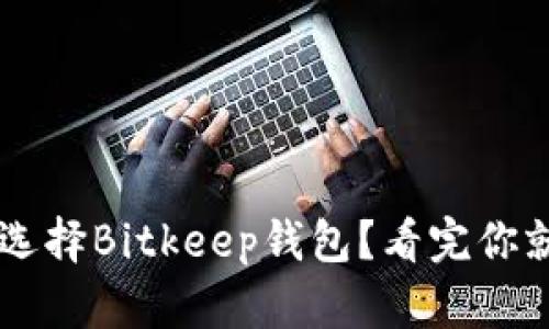 为什么选择Bitkeep钱包？看完你就明白了