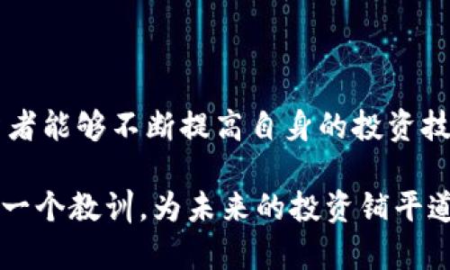    加密货币公司破产，投资者怎么办？听听专家怎么说！  /   
 guanjianci  加密货币, 破产, 投资, 风险  /guanjianci 

一场风暴：加密货币行业的破产潮
在过去的几年中，加密货币行业犹如一场狂风暴雨，吸引了无数的投资者和创业者。然而，随着市场的波动和监管的加剧，许多加密货币公司面临财务困境，甚至走上破产的道路。对许多投资者来说，面对突然的失控，他们深恐自己的资产会化为乌有，心中难免焦虑。那么，作为投资者，他们该如何应对这一突发情况呢？

破产的原因：为何加密货币公司频频跌倒
加密货币市场的动荡和不确定性是导致公司破产的主要原因。首先，市场的高波动性使得许多公司无法预测未来的收益，尤其是那些依赖短期套利的交易平台。其次，许多加密货币项目在启动时并没有健全的商业模式或是严格的风险控制，这使得它们在市场下滑时无法承受冲击。

此外，监管政策也起到了推波助澜的作用。随着各国政府对于加密货币市场的重视，出台了一系列新的法律法规，这些都增加了运营成本，削弱了公司的竞争力。一旦公司在资本链上出现问题，便可能迅速陷入破产困境。

投资者的损失：怎样影响你的资产
当加密货币公司宣布破产时，投资者面临的直接损失是可怕的。许多初次入场的投资者，在看到他人获利的情况下，急于投资，却往往忽视了市场的风险。一旦公司破产，他们往往会发现，自己的投资几乎归零，这不仅是经济上的损失，更是心理上的打击。

与此同时，破产事件还会引发连锁反应，导致其他相关项目的股票或币种也出现下跌。许多投资者会因为恐慌而选择割肉，进一步加剧市场的不稳定。

面对破产：投资者的应对策略
在加密货币公司破产的情况下，投资者必须冷静面对。首先，保持清醒的头脑，及时获取相关信息非常重要。确保你所投资的公司有健全的财务和业务模型，时刻关注行业动态，不要让恐慌情绪左右决策。

其次，建议投资者在加密货币项目中分散投资，而不是将所有资金一股脑投入某一个项目。通过多元化投资组合，可以有效降低单一项投资失败带来的风险。

第三，咨询专业人士的意见也是一个不错的选择。金融顾问可以提供精辟的见解和建议，帮助你在困难的时候做出明智的决策。

专家的建议：如何在危机中求生
面对破产潮，许多专家都提出了自己的看法。首先，保持长期投资的心态是关键。许多加密货币投资者往往过于关注短期波动，而忽略了长远的价值投资。专家们建议，关注那些有潜力的项目而不是投机性很强的币种。

其次，参与社区讨论，关注行业发展动态也是必要的。与其他投资者交流，分享信息，能够让你更好地掌握市场动向，以及了解到不同公司的实际运营情况。

可能遇到的问题
在加密货币公司破产期间，投资者可能会面临下面两个问题：

问题一：我能拿回我的投资吗？
当公司破产时，投资者能否拿回投资通常取决于公司的破产清算过程。如果公司进入破产程序，所有资产将被冻结，优先偿还债务后，剩余的财产才会返还给股东。然而，在许多情况下，资产不足以支付全部债务，投资者往往只能得到极少部分甚至一文不值。

同时，了解相关法律法规也非常重要。不同国家和地区对于破产的处理程序不尽相同，投资者需关注所在地区的相关法律，以确定投资损失的补救措施。

问题二：该如何避免再次出现类似情况？
为了避免在将来再次遭遇类似破产事件，投资者可以采取以下措施：
ul
    li深入研究项目的团队背景和商业模式，确保所投资的项目有强大的支持和清晰的方向。/li
    li参与社区讨论，及时了解市场动态和行业分析，提高自身的判断能力。/li
    li适度分散投资，降低单一项目的风险。/li
/ul

不仅要关注潜在的收益，还要认真对待风险管理，做到未雨绸缪。

总结：在风暴中寻找银 lining
加密货币公司破产的现象，对投资者来说是一次严峻的考验。在这样の压力下，保持冷静、理智的投资心态是非常重要的。通过学习和调整，投资者能够不断提高自身的投资技能，应对未来更多的挑战。

尽管市场永远充满不确定性，但通过合理的策略和充分的研究，我们依然能够在加密货币这个动荡的世界中找到属于自己的机会。将破产当做一个教训，为未来的投资铺平道路。