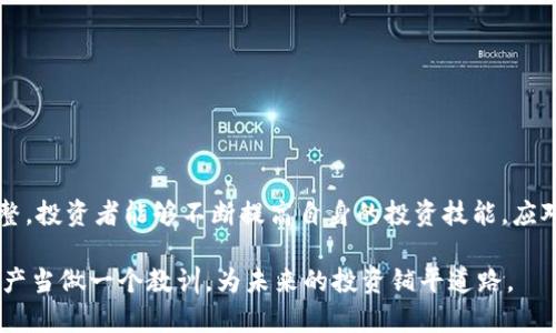    加密货币公司破产，投资者怎么办？听听专家怎么说！  /   
 guanjianci  加密货币, 破产, 投资, 风险  /guanjianci 

一场风暴：加密货币行业的破产潮
在过去的几年中，加密货币行业犹如一场狂风暴雨，吸引了无数的投资者和创业者。然而，随着市场的波动和监管的加剧，许多加密货币公司面临财务困境，甚至走上破产的道路。对许多投资者来说，面对突然的失控，他们深恐自己的资产会化为乌有，心中难免焦虑。那么，作为投资者，他们该如何应对这一突发情况呢？

破产的原因：为何加密货币公司频频跌倒
加密货币市场的动荡和不确定性是导致公司破产的主要原因。首先，市场的高波动性使得许多公司无法预测未来的收益，尤其是那些依赖短期套利的交易平台。其次，许多加密货币项目在启动时并没有健全的商业模式或是严格的风险控制，这使得它们在市场下滑时无法承受冲击。

此外，监管政策也起到了推波助澜的作用。随着各国政府对于加密货币市场的重视，出台了一系列新的法律法规，这些都增加了运营成本，削弱了公司的竞争力。一旦公司在资本链上出现问题，便可能迅速陷入破产困境。

投资者的损失：怎样影响你的资产
当加密货币公司宣布破产时，投资者面临的直接损失是可怕的。许多初次入场的投资者，在看到他人获利的情况下，急于投资，却往往忽视了市场的风险。一旦公司破产，他们往往会发现，自己的投资几乎归零，这不仅是经济上的损失，更是心理上的打击。

与此同时，破产事件还会引发连锁反应，导致其他相关项目的股票或币种也出现下跌。许多投资者会因为恐慌而选择割肉，进一步加剧市场的不稳定。

面对破产：投资者的应对策略
在加密货币公司破产的情况下，投资者必须冷静面对。首先，保持清醒的头脑，及时获取相关信息非常重要。确保你所投资的公司有健全的财务和业务模型，时刻关注行业动态，不要让恐慌情绪左右决策。

其次，建议投资者在加密货币项目中分散投资，而不是将所有资金一股脑投入某一个项目。通过多元化投资组合，可以有效降低单一项投资失败带来的风险。

第三，咨询专业人士的意见也是一个不错的选择。金融顾问可以提供精辟的见解和建议，帮助你在困难的时候做出明智的决策。

专家的建议：如何在危机中求生
面对破产潮，许多专家都提出了自己的看法。首先，保持长期投资的心态是关键。许多加密货币投资者往往过于关注短期波动，而忽略了长远的价值投资。专家们建议，关注那些有潜力的项目而不是投机性很强的币种。

其次，参与社区讨论，关注行业发展动态也是必要的。与其他投资者交流，分享信息，能够让你更好地掌握市场动向，以及了解到不同公司的实际运营情况。

可能遇到的问题
在加密货币公司破产期间，投资者可能会面临下面两个问题：

问题一：我能拿回我的投资吗？
当公司破产时，投资者能否拿回投资通常取决于公司的破产清算过程。如果公司进入破产程序，所有资产将被冻结，优先偿还债务后，剩余的财产才会返还给股东。然而，在许多情况下，资产不足以支付全部债务，投资者往往只能得到极少部分甚至一文不值。

同时，了解相关法律法规也非常重要。不同国家和地区对于破产的处理程序不尽相同，投资者需关注所在地区的相关法律，以确定投资损失的补救措施。

问题二：该如何避免再次出现类似情况？
为了避免在将来再次遭遇类似破产事件，投资者可以采取以下措施：
ul
    li深入研究项目的团队背景和商业模式，确保所投资的项目有强大的支持和清晰的方向。/li
    li参与社区讨论，及时了解市场动态和行业分析，提高自身的判断能力。/li
    li适度分散投资，降低单一项目的风险。/li
/ul

不仅要关注潜在的收益，还要认真对待风险管理，做到未雨绸缪。

总结：在风暴中寻找银 lining
加密货币公司破产的现象，对投资者来说是一次严峻的考验。在这样の压力下，保持冷静、理智的投资心态是非常重要的。通过学习和调整，投资者能够不断提高自身的投资技能，应对未来更多的挑战。

尽管市场永远充满不确定性，但通过合理的策略和充分的研究，我们依然能够在加密货币这个动荡的世界中找到属于自己的机会。将破产当做一个教训，为未来的投资铺平道路。