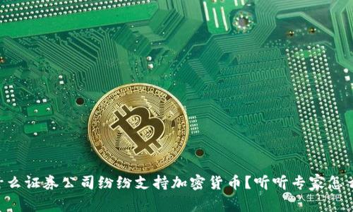 为什么证券公司纷纷支持加密货币？听听专家怎么说！