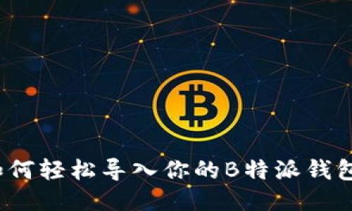 如何轻松导入你的B特派钱包？