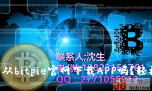 想了解如何从bitpie官网下载APP吗？轻松一步到位！