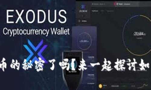 你准备好掌握加密货币的秘密了吗？来一起探讨如何让你的投资翻倍吧！