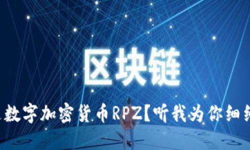 什么是数字加密货币RPZ？听我为你细细道来！