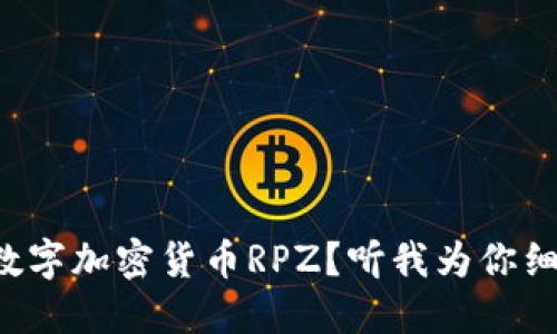什么是数字加密货币RPZ？听我为你细细道来！