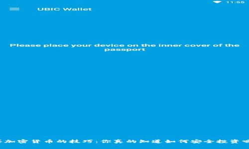 买加密货币的技巧：你真的知道如何安全投资吗？