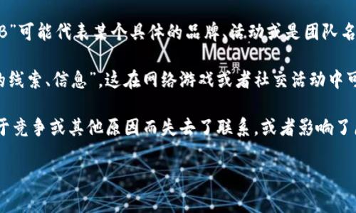 “B特派挤掉线”这个短语在网络用语中并不是一个常见的固定表达，因此理解其具体含义可能需要根据上下文来推测。这里可以将其拆分来分析：

1. **B特派**：这部分可能是指某种特定的项目、任务或是活动，通常“B”可能代表某个具体的品牌、活动或是团队名称，而“特派”则意味着这个团队或是品牌被特别指派去完成某项任务。

2. **挤掉线**：这个表达可能指的是“挤掉了连接”或者“挤掉了原本的线索、信息”，这在网络游戏或者社交活动中可能表示某种竞争、冲突或者是影响了原本的联系。

综上所述，“B特派挤掉线”可能意味着某个特定团队在进行任务时，由于竞争或其他原因而失去了联系，或者影响了原本的进展。

如果您能提供更多上下文，我可以更准确地分析这个短语的含义。