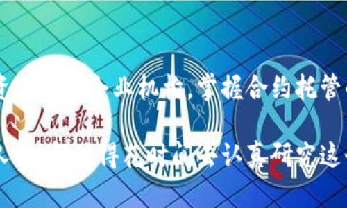   加密数字货币合约托管：你需要知道的一切 / 

 guanjianci 加密货币, 合约托管, 智能合约, 数字资产 /guanjianci 

引言：加密数字货币合约托管的魅力
在近年来，数字货币的崛起给我们的生活带来了许多变化，不仅革新了我们的支付方式，还引发了更复杂的金融工具和协议。其中，加密数字货币合约托管作为一种新兴的金融服务，逐渐被越来越多的投资者所关注。无论是个人交易者还是大型机构投资者，合约托管的便利性与安全性都让人倍感吸引。

那么，究竟什么是加密数字货币合约托管？它的工作原理如何？又有哪些优势与风险呢？在接下来的内容中，我们将深入探讨这些问题，帮助你更好地理解这个迷人的领域。

什么是加密数字货币合约托管？
加密数字货币合约托管是指以智能合约的形式对数字资产进行管理和保管，确保交易的安全性与透明性。它的核心在于通过区块链技术，以自动化和去中心化的方式实现合约的执行。这意味着当各方达成一致之后，合约可以自动执行，无需第三方参与，减少了人为干预和潜在的操作风险。

例如，在一个典型的加密货币交易中，买方和卖方可以通过智能合约来锁定交易条件，包括价格、数量等。当条件成立时，合约便会自动连接双方的数字钱包，完成交易。这种方式不仅提高了资金的使用效率，也大大提升了交易的安全性。

合约托管的流程
加密数字货币合约托管的流程可以分为以下几个步骤：

ul
    listrong需求分析：/strong双方确定交易条款，明确合约的具体内容。/li
    listrong合约编码：/strong开发者或者合约创建者根据需求，将条款写入智能合约中。/li
    listrong合约部署：/strong把智能合约部署到区块链网络中，确保其不可篡改的特性。/li
    listrong资产转移：/strong双方将约定的资产转移至智能合约中，形成托管。/li
    listrong条件触发：/strong合约内容执行，自动完成交易。/li
    listrong资产划转：/strong一旦条件成立，智能合约会将资产转移到各自的数字钱包中。/li
/ul

加密合约托管的优势
合约托管相较于传统合约有着明显的优势：

ul
    listrong安全性：/strong由于合约信息保存于去中心化的区块链上，黑客无法轻易篡改数据，交易的安全性极大增强。/li
    listrong自动化：/strong合约的执行无需人为干预，从而减少了人为失误的可能性，实现高度的效率。/li
    listrong透明度：/strong每一笔交易都在区块链上公开，任何人都可以追踪，极大提高了信任度。/li
    listrong降低成本：/strong去除了中介成本，使得交易费用更为低廉。/li
/ul

然而，风险与挑战依然存在
虽然加密合约托管有许多优势，但也并非没有风险：

ul
    listrong技术缺陷：/strong智能合约的代码若存在漏洞，可能会导致巨额损失。例如，1986年DAO被盗，让整个Ethereum网络经历了重大危机。/li
    listrong法律合规问题：/strong各国对加密货币的监管政策各不相同，某些交易可能会触犯当地法律。/li
/ul

合约托管的真实案例
为了更好地理解合约托管的应用场景，让我们来看几个真实案例：

h4案例一：去中心化交易所的托管合约/h4
某去中心化交易所（DEX）采用智能合约为交易提供担保。用户将资产存入合约，由合约自动执行买卖。交易时间短，流程清晰，用户体验良好。而且用户的数据隐私得到了有效保护，增强了对平台的信任。

h4案例二：基于NFT的合约托管/h4
在NFT市场中，对于高价值数字艺术品的交易，合约托管提供了更高的安全性。买卖双方可以在合约中约定交付时间及其他条款，降低了交易带来的风险，保护了艺术家的权益。

与合约托管相关的问题
在了解了加密数字货币合约托管的基本概念和实际应用之后，接下来我们来探讨两个可能相关的问题。

h4问题一：如何选择合适的合约托管平台？/h4
选择合适的合约托管平台至关重要，这将直接影响到交易的安全性和顺利程度。以下几点建议供你参考：

ul
    listrong探查平台信誉：/strong选择知名度高、信誉良好的平台。可以查看其历史交易记录、用户评价等。/li
    listrong审查安全措施：/strong平台需具备足够的安全措施，比如多重签名钱包、冷存储等，以确保资产的安全。/li
    listrong了解合约内容：/strong在交易之前，确保完全理解合约条款，避免因信息不对称造成损失。/li
    listrong支持资产种类：/strong确认平台支持你想交易的加密货币。不同平台对资产种类的支持各不相同。/li
/ul

h4问题二：未来合约托管的发展趋势如何？/h4
合约托管作为新兴金融服务，未来的发展趋势如下：

ul
    listrong与金融传统业务的结合：/strong合约托管将逐渐与传统金融业务结合，为更多的投资者提供便捷的服务。/li
    listrong场景化应用增加：/strong未来，合约托管在房地产、保险等领域的应用将更为广泛。/li
    listrong合规性提升：/strong随着各国法律法规的完善，合约托管的合规性将受到更多重视，投资者需加强对应的法律意识。/li
/ul

结论：拥抱未来的合约托管
加密数字货币合约托管正在成为一种不可忽视的金融趋势。其安全性、透明性以及高效性为整个金融市场带来了革新。无论是个人投资者还是企业机构，掌握合约托管的相关知识，能够更好地把握数字货币带来的机遇与挑战。

希望通过今天的分享，能让你对加密数字货币合约托管有更深刻的理解。无论你是初入这个领域的新手，还是想要进一步拓展的专业人士，都值得花时间去认真研究这个充满潜力的市场。