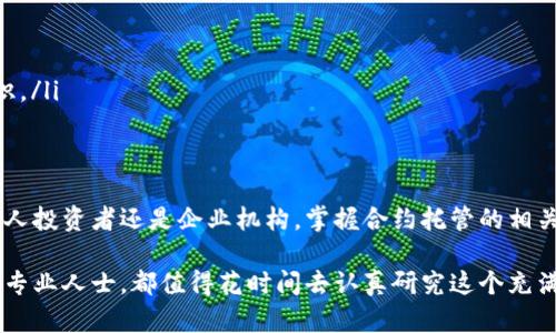   加密数字货币合约托管：你需要知道的一切 / 

 guanjianci 加密货币, 合约托管, 智能合约, 数字资产 /guanjianci 

引言：加密数字货币合约托管的魅力
在近年来，数字货币的崛起给我们的生活带来了许多变化，不仅革新了我们的支付方式，还引发了更复杂的金融工具和协议。其中，加密数字货币合约托管作为一种新兴的金融服务，逐渐被越来越多的投资者所关注。无论是个人交易者还是大型机构投资者，合约托管的便利性与安全性都让人倍感吸引。

那么，究竟什么是加密数字货币合约托管？它的工作原理如何？又有哪些优势与风险呢？在接下来的内容中，我们将深入探讨这些问题，帮助你更好地理解这个迷人的领域。

什么是加密数字货币合约托管？
加密数字货币合约托管是指以智能合约的形式对数字资产进行管理和保管，确保交易的安全性与透明性。它的核心在于通过区块链技术，以自动化和去中心化的方式实现合约的执行。这意味着当各方达成一致之后，合约可以自动执行，无需第三方参与，减少了人为干预和潜在的操作风险。

例如，在一个典型的加密货币交易中，买方和卖方可以通过智能合约来锁定交易条件，包括价格、数量等。当条件成立时，合约便会自动连接双方的数字钱包，完成交易。这种方式不仅提高了资金的使用效率，也大大提升了交易的安全性。

合约托管的流程
加密数字货币合约托管的流程可以分为以下几个步骤：

ul
    listrong需求分析：/strong双方确定交易条款，明确合约的具体内容。/li
    listrong合约编码：/strong开发者或者合约创建者根据需求，将条款写入智能合约中。/li
    listrong合约部署：/strong把智能合约部署到区块链网络中，确保其不可篡改的特性。/li
    listrong资产转移：/strong双方将约定的资产转移至智能合约中，形成托管。/li
    listrong条件触发：/strong合约内容执行，自动完成交易。/li
    listrong资产划转：/strong一旦条件成立，智能合约会将资产转移到各自的数字钱包中。/li
/ul

加密合约托管的优势
合约托管相较于传统合约有着明显的优势：

ul
    listrong安全性：/strong由于合约信息保存于去中心化的区块链上，黑客无法轻易篡改数据，交易的安全性极大增强。/li
    listrong自动化：/strong合约的执行无需人为干预，从而减少了人为失误的可能性，实现高度的效率。/li
    listrong透明度：/strong每一笔交易都在区块链上公开，任何人都可以追踪，极大提高了信任度。/li
    listrong降低成本：/strong去除了中介成本，使得交易费用更为低廉。/li
/ul

然而，风险与挑战依然存在
虽然加密合约托管有许多优势，但也并非没有风险：

ul
    listrong技术缺陷：/strong智能合约的代码若存在漏洞，可能会导致巨额损失。例如，1986年DAO被盗，让整个Ethereum网络经历了重大危机。/li
    listrong法律合规问题：/strong各国对加密货币的监管政策各不相同，某些交易可能会触犯当地法律。/li
/ul

合约托管的真实案例
为了更好地理解合约托管的应用场景，让我们来看几个真实案例：

h4案例一：去中心化交易所的托管合约/h4
某去中心化交易所（DEX）采用智能合约为交易提供担保。用户将资产存入合约，由合约自动执行买卖。交易时间短，流程清晰，用户体验良好。而且用户的数据隐私得到了有效保护，增强了对平台的信任。

h4案例二：基于NFT的合约托管/h4
在NFT市场中，对于高价值数字艺术品的交易，合约托管提供了更高的安全性。买卖双方可以在合约中约定交付时间及其他条款，降低了交易带来的风险，保护了艺术家的权益。

与合约托管相关的问题
在了解了加密数字货币合约托管的基本概念和实际应用之后，接下来我们来探讨两个可能相关的问题。

h4问题一：如何选择合适的合约托管平台？/h4
选择合适的合约托管平台至关重要，这将直接影响到交易的安全性和顺利程度。以下几点建议供你参考：

ul
    listrong探查平台信誉：/strong选择知名度高、信誉良好的平台。可以查看其历史交易记录、用户评价等。/li
    listrong审查安全措施：/strong平台需具备足够的安全措施，比如多重签名钱包、冷存储等，以确保资产的安全。/li
    listrong了解合约内容：/strong在交易之前，确保完全理解合约条款，避免因信息不对称造成损失。/li
    listrong支持资产种类：/strong确认平台支持你想交易的加密货币。不同平台对资产种类的支持各不相同。/li
/ul

h4问题二：未来合约托管的发展趋势如何？/h4
合约托管作为新兴金融服务，未来的发展趋势如下：

ul
    listrong与金融传统业务的结合：/strong合约托管将逐渐与传统金融业务结合，为更多的投资者提供便捷的服务。/li
    listrong场景化应用增加：/strong未来，合约托管在房地产、保险等领域的应用将更为广泛。/li
    listrong合规性提升：/strong随着各国法律法规的完善，合约托管的合规性将受到更多重视，投资者需加强对应的法律意识。/li
/ul

结论：拥抱未来的合约托管
加密数字货币合约托管正在成为一种不可忽视的金融趋势。其安全性、透明性以及高效性为整个金融市场带来了革新。无论是个人投资者还是企业机构，掌握合约托管的相关知识，能够更好地把握数字货币带来的机遇与挑战。

希望通过今天的分享，能让你对加密数字货币合约托管有更深刻的理解。无论你是初入这个领域的新手，还是想要进一步拓展的专业人士，都值得花时间去认真研究这个充满潜力的市场。