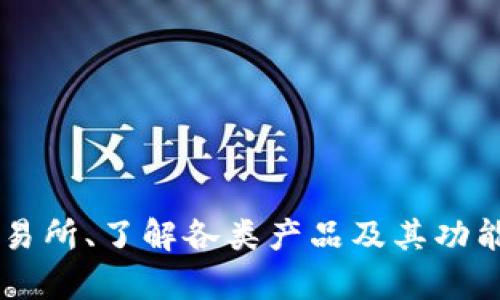   了解加密货币交易所产品的方方面面，你准备好了吗？ / 

 guanjianci 加密货币，交易所，产品，投资 /guanjianci 

加密货币交易所简介
加密货币交易所是数字资产的交易平台，用户可以在这里买卖比特币、以太坊等各种数字货币。不同于传统的股票交易所，加密货币交易所采用去中心化的技术，使交易更加透明和高效。近年来，加密货币的兴起推动了这些平台的蓬勃发展，成为全球金融体系中不可或缺的一部分。

加密货币交易所的主要产品
在探讨加密货币交易所产品时，我们可以将其分为几大类：

h41. 现货交易/h4
现货交易是最基础的交易形式，用户可以实时买入或卖出加密货币。这种交易方式直接影响用户的投资策略，交易者可以选择短期或长期持有。在现货市场里，价格随时可能波动，投资者需要密切关注市场动态。

h42. 杠杆交易/h4
杠杆交易允许用户借入资金进行更大金额的交易。通过这种方式，投资者有机会实现更高的收益。然而，高杠杆的交易也意味着风险同样增加，甚至有可能导致本金的损失。因此，在选择杠杆交易时，建议投资者应谨慎评估自己的风险承受能力。

h43. 期货合约/h4
期货合约是买卖双方约定在未来某个特定时间以特定价格交割某种资产的合约。许多交易所提供期货交易，用户可以基于对市场未来走势的判断进行交易。期货合约有助于对冲风险，但同时也可能导致重大损失，因此投资者需具备相应的知识和经验。

h44.  staking（质押）/h4
在许多PoS（权利证明）或者DPoS（委托权利证明）机制的区块链项目中，用户可以通过质押自己的代币来获得奖励。这种方式不仅能推广项目的发展，还能让用户通过锁定自己的资产获得一定的被动收益。

h45. 交易所原生代币/h4
许多加密货币交易所推出了自己特定的代币，用户可以利用这些代币享受平台的各项服务或交易的折扣。例如，Binance的BNB、Huobi的HT等。这些代币不仅适用于交易所平台上的交易，还可在特定的去中心化项目中使用。

加密货币交易所的安全性
安全性一直是用户关注的焦点。选择一个安全性高的交易所不仅保护了用户的资产，也可以增强他们对平台的信任。重要的安全措施包括：

h41. 资金保险/h4
许多交易所为用户提供资金保险，确保在出现安全漏洞时可以赔偿用户的损失。这增加了用户的保障感，也提升了平台的信誉度。

h42. 账户安全/h4
交易所通常会提供双重身份验证（2FA），使用户在登录时需经过额外的验证步骤。这为用户的账户增加了一道保护屏障。

h43. 冷存储技术/h4
交易所往往将大部分资金存储在离线冷钱包中，避免被黑客攻击。只有小部分资金放在在线热钱包中，以满足日常的交易需求。

用户体验与交易费
优秀的用户体验和合理的交易费用也是选择交易所时考虑的重要因素。一些交易所为了吸引用户，会降低交易费，甚至提供免手续费活动。此外，良好的用户界面和客服支持也极为关键，能够帮助用户更顺畅地进行交易。

加密货币交易所的未来发展
随着区块链技术的持续发展，加密货币交易所也在不断进化。未来的交易所可能会更注重用户体验，通过引入AI技术提高市场分析的准确性，并提供更个性化的投资建议。此外，合规性将成为重要的趋势，越来越多的交易所会主动迎合监管政策，为用户提供安全稳定的交易环境。

常见问题解答

h4问题一：如何选择合适的加密货币交易所？/h4
选择一个合适的加密货币交易所主要考虑以下几个方面：
ul
listrong安全性/strong：是否具备良好的安全措施，如资金保险、双重身份验证等。/li
listrong交易品种/strong：是否提供丰富的交易对，满足用户不同的投资需求。/li
listrong用户体验/strong：操作界面是否友好，是否提供良好的客服支持。/li
listrong费用结构/strong：交易费用是否合理，是否透明。/li
/ul
在综合考虑以上因素后，建议进行模拟交易，以进一步认可平台的性能。

h4问题二：如何避免在加密货币交易中损失资金？/h4
在加密货币交易中，投资者可以采取以下几种方式来降低损失风险：
ul
listrong风险管理/strong：在交易前设定止损位，不要盲目追涨或杀跌。/li
listrong持续学习/strong：关注市场动态，学习技术分析和基本面分析，提升交易技能和判断力。/li
listrong分散投资/strong：不要将所有资金集中在一种资产上，分散投资可以降低整体风险。/li
listrong保持冷静/strong：面对市场波动，保持理性决策，避免情绪化交易。/li
/ul
通过以上方式，投资者可以有效防范风险，实现利益的最大化。

总结
加密货币交易所是现代金融市场中不可忽视的一部分，它们提供了多种交易产品和服务。随着市场的不断变化，选择合适的交易所、了解各类产品及其功能，可以帮助投资者有效管理自己的资产，降低风险。希望通过本篇文章，大家对加密货币交易所的产品有了更深入的了解。