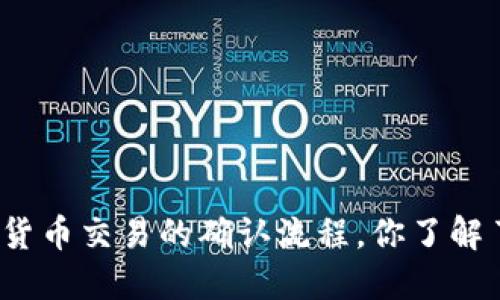 加密货币交易的确认流程，你了解了吗？